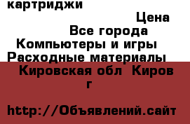 картриджи HP, Canon, Brother, Kyocera, Samsung, Oki  › Цена ­ 300 - Все города Компьютеры и игры » Расходные материалы   . Кировская обл.,Киров г.